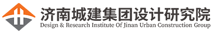 濟南城建設計研究院