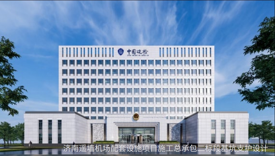 濟(jì)南遙墻機(jī)場配套設(shè)施項目施工總承包二標(biāo)段基坑支護(hù)設(shè)計